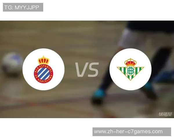 贝蒂斯主场迎战西班牙人争夺关键三分激战即将上演